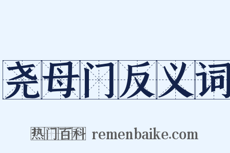 尧母门反义词是什么意思的图片